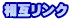 ���݃����N